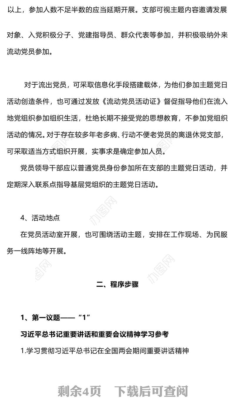 2024年4月份主题党日活动清单PPT大气简洁基层党组织活动安排(讲稿)