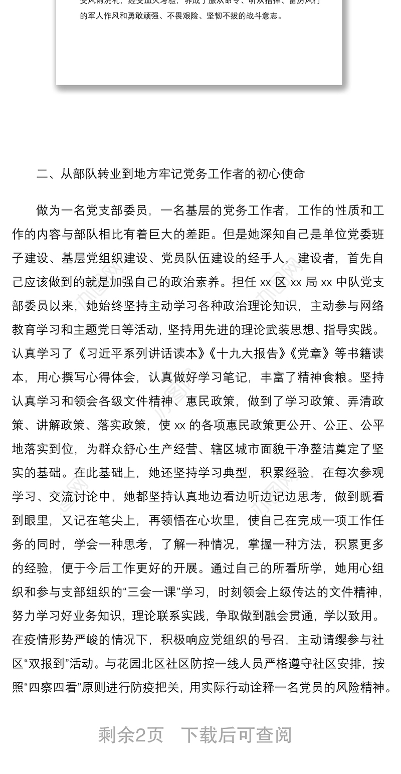 2021干部现实表现材料范文党支部委员基层党务工作者先进个人事迹参考