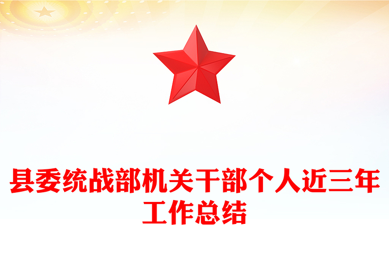 县委统战部机关干部个人近三年工作总结