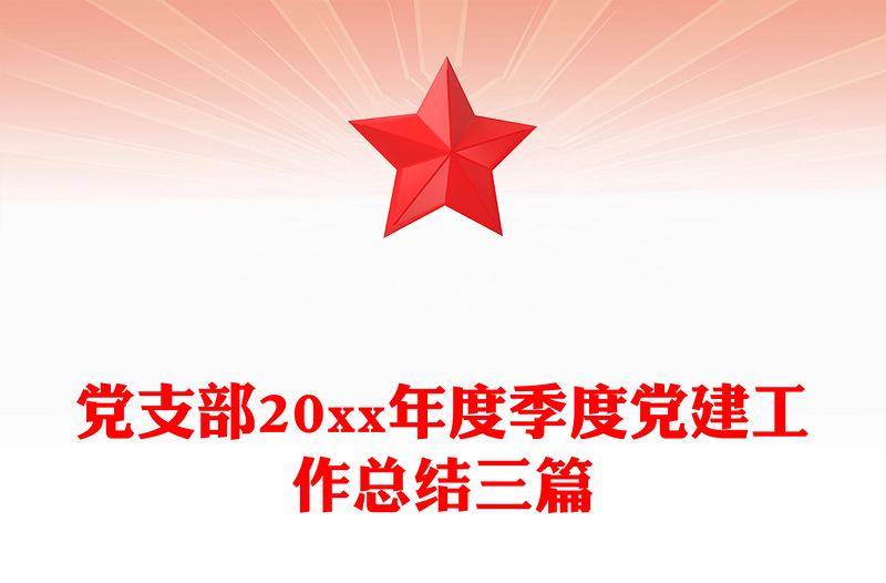 党支部20xx年度季度党建工作总结三篇