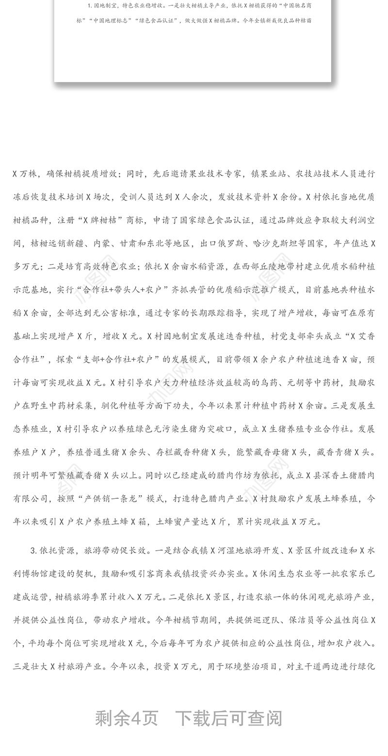 X镇乡村产业振兴实施情况工作汇报