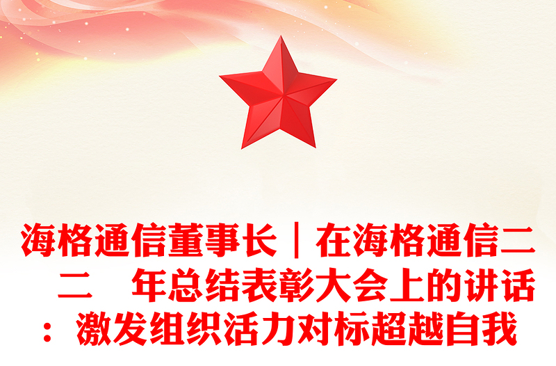 海格通信董事长｜在海格通信二〇二〇年总结表彰大会上的讲话：激发组织活力对标超越自我