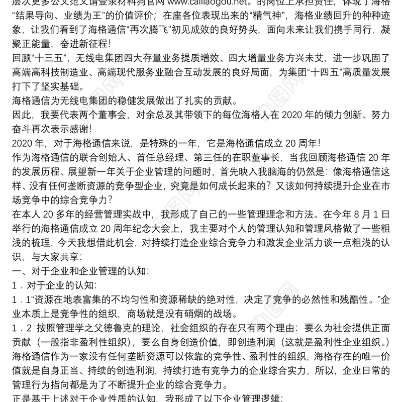 海格通信董事长｜在海格通信二〇二〇年总结表彰大会上的讲话：激发组织活力对标超越自我