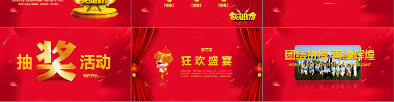 2018年新年联欢会员工答谢会年会PPT