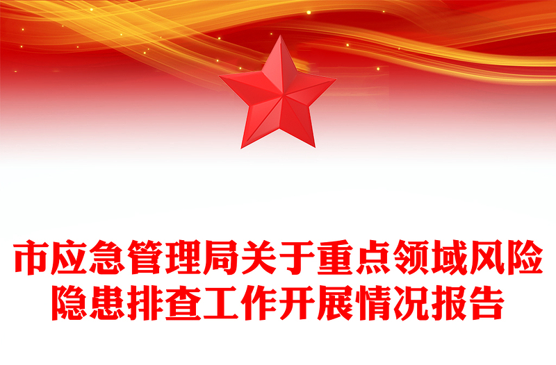 市应急管理局关于重点领域风险隐患排查工作开展情况报告