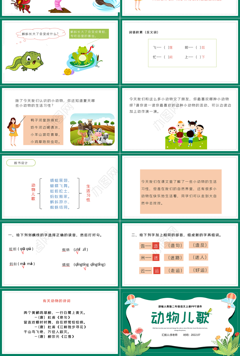 2022动物儿歌PPT墨绿色童趣识字第5课小学一年级语文下册部编人教版教学课件