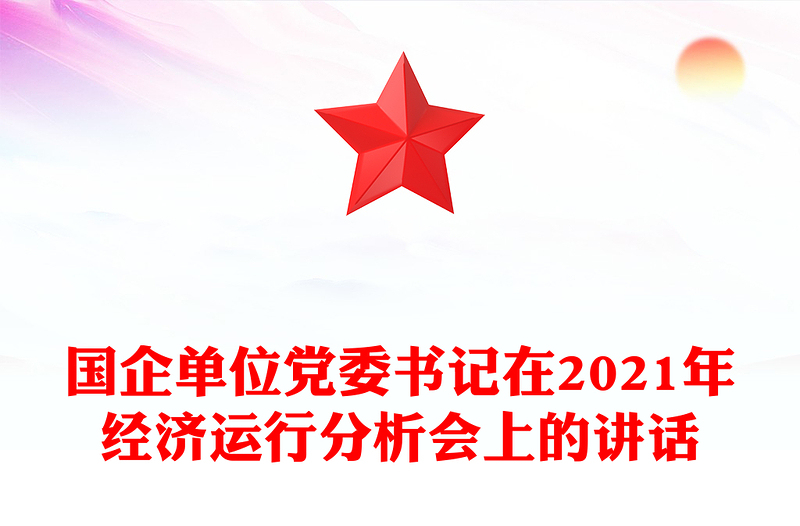 国企单位党委书记在2021年经济运行分析会上的讲话