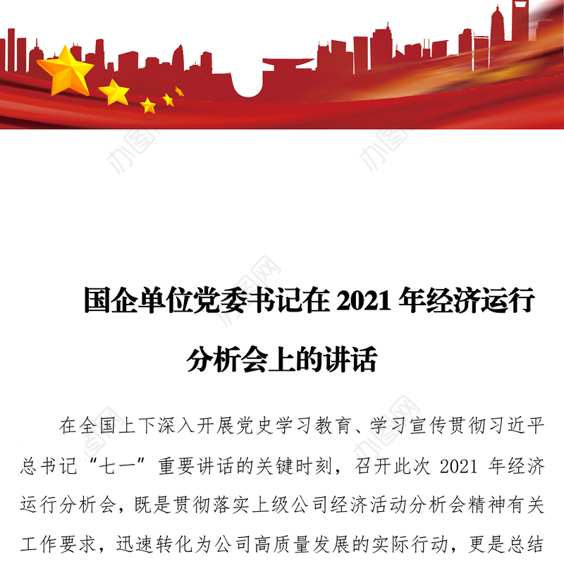 国企单位党委书记在2021年经济运行分析会上的讲话