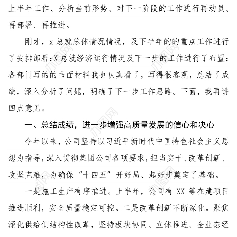 国企单位党委书记在2021年经济运行分析会上的讲话