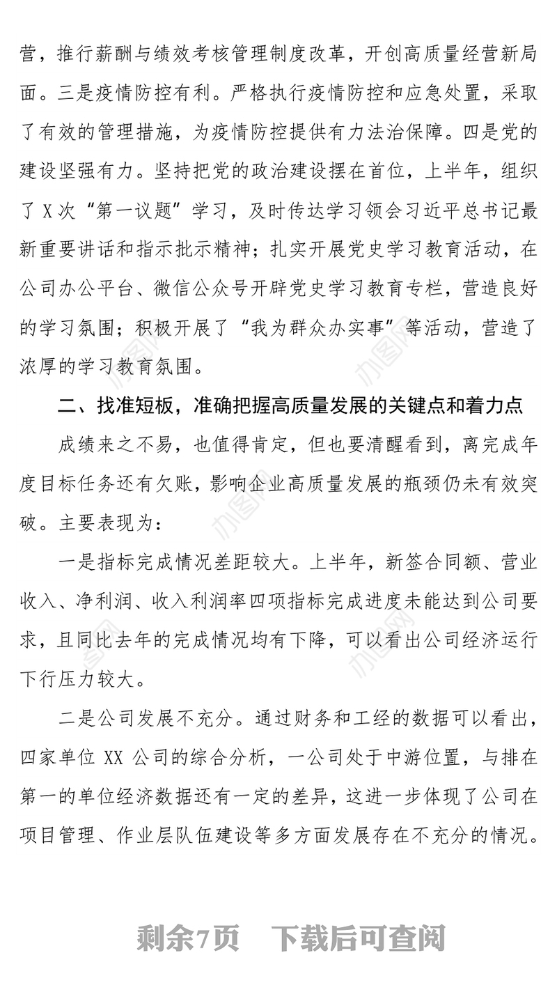 国企单位党委书记在2021年经济运行分析会上的讲话