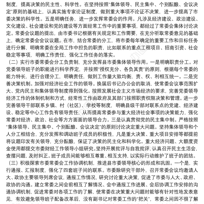 市委领导班子运行情况汇报