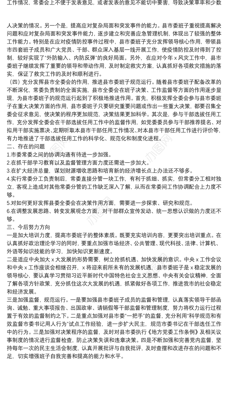 市委领导班子运行情况汇报