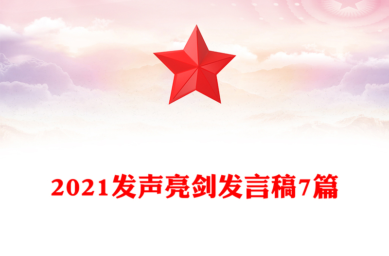 2021发声亮剑发言稿7篇