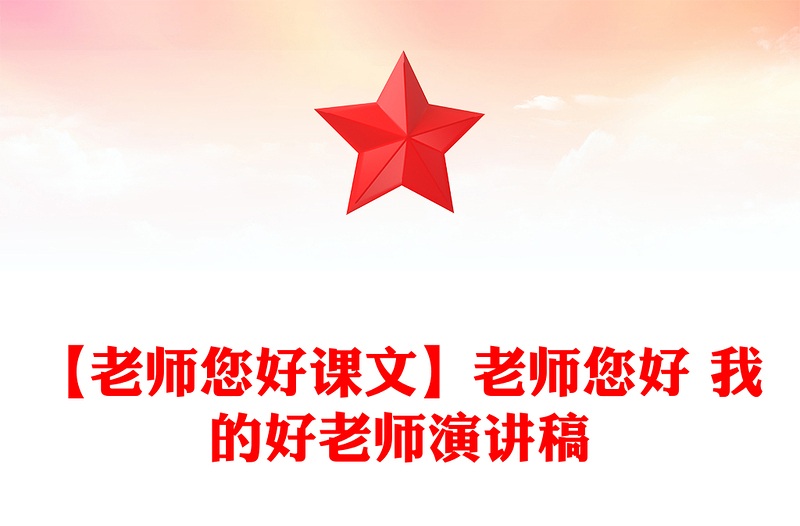 【老师您好课文】老师您好 我的好老师演讲稿