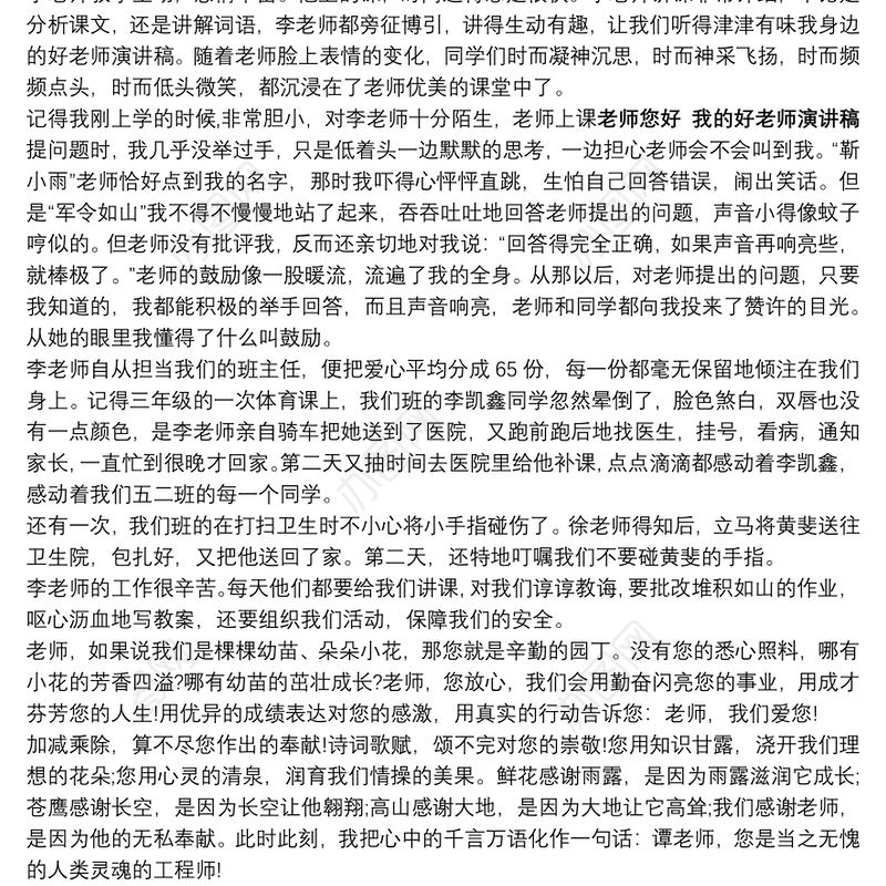 【老师您好课文】老师您好 我的好老师演讲稿