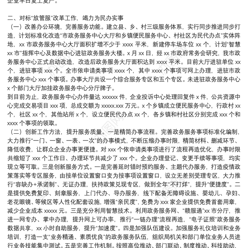 市政务局上半年工作总结及下一步工作计划