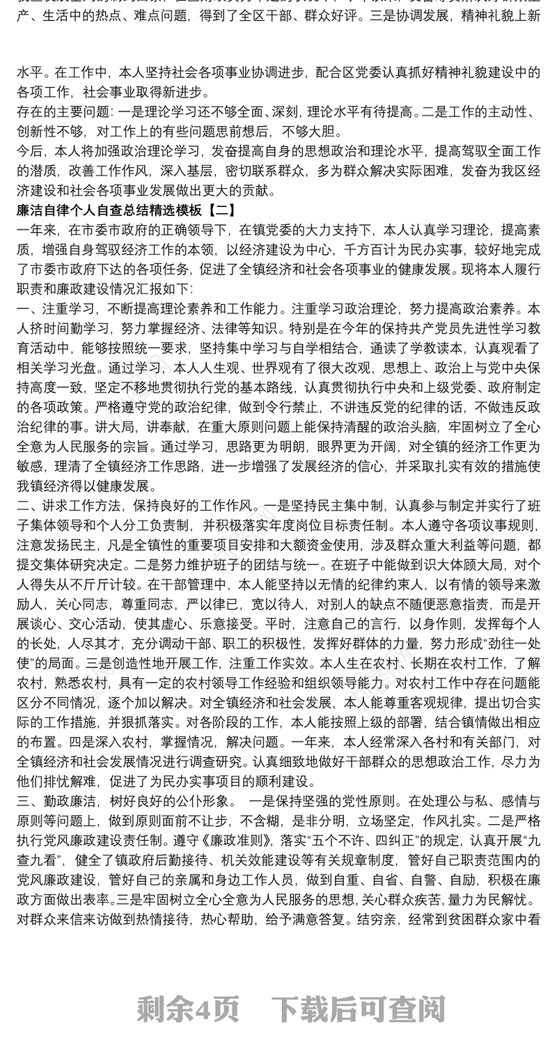 廉洁自律个人自查总结精选模板