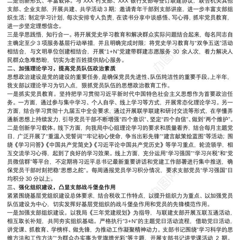 20xx年关于税务局党支部书记上半年个人述职报告范文