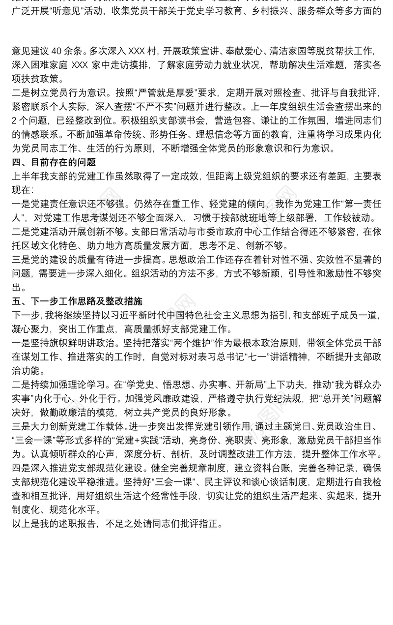 20xx年关于税务局党支部书记上半年个人述职报告范文