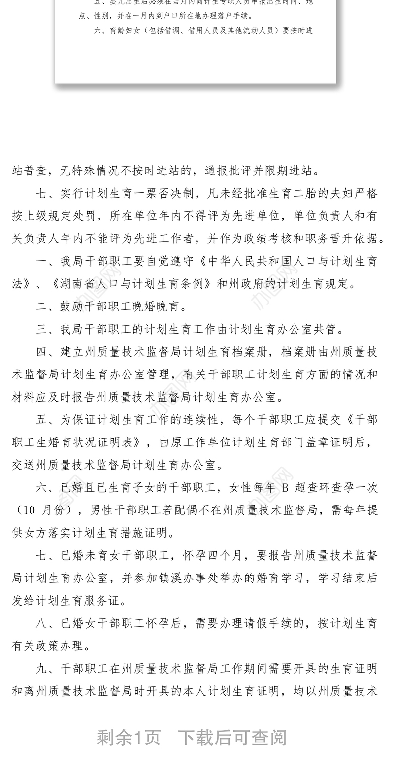 2021质量技术监督局计划生育管理制度与管理措施