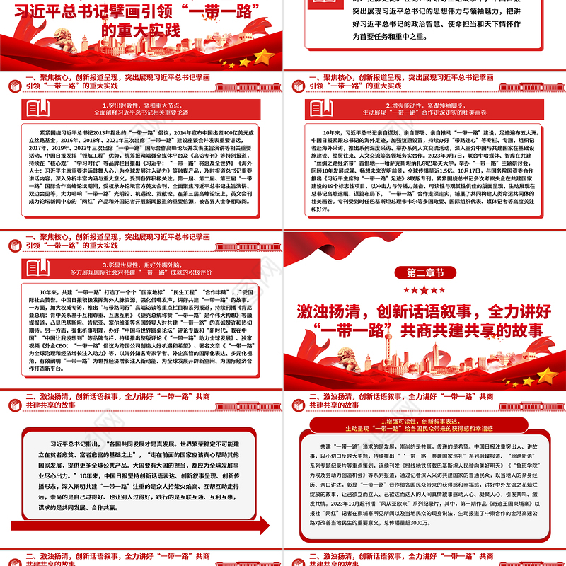 向世界讲好高质量共建 “一带一路” 的故事 ppt精美简洁大力弘扬“一带一路”精神党组织党员党课学习课件