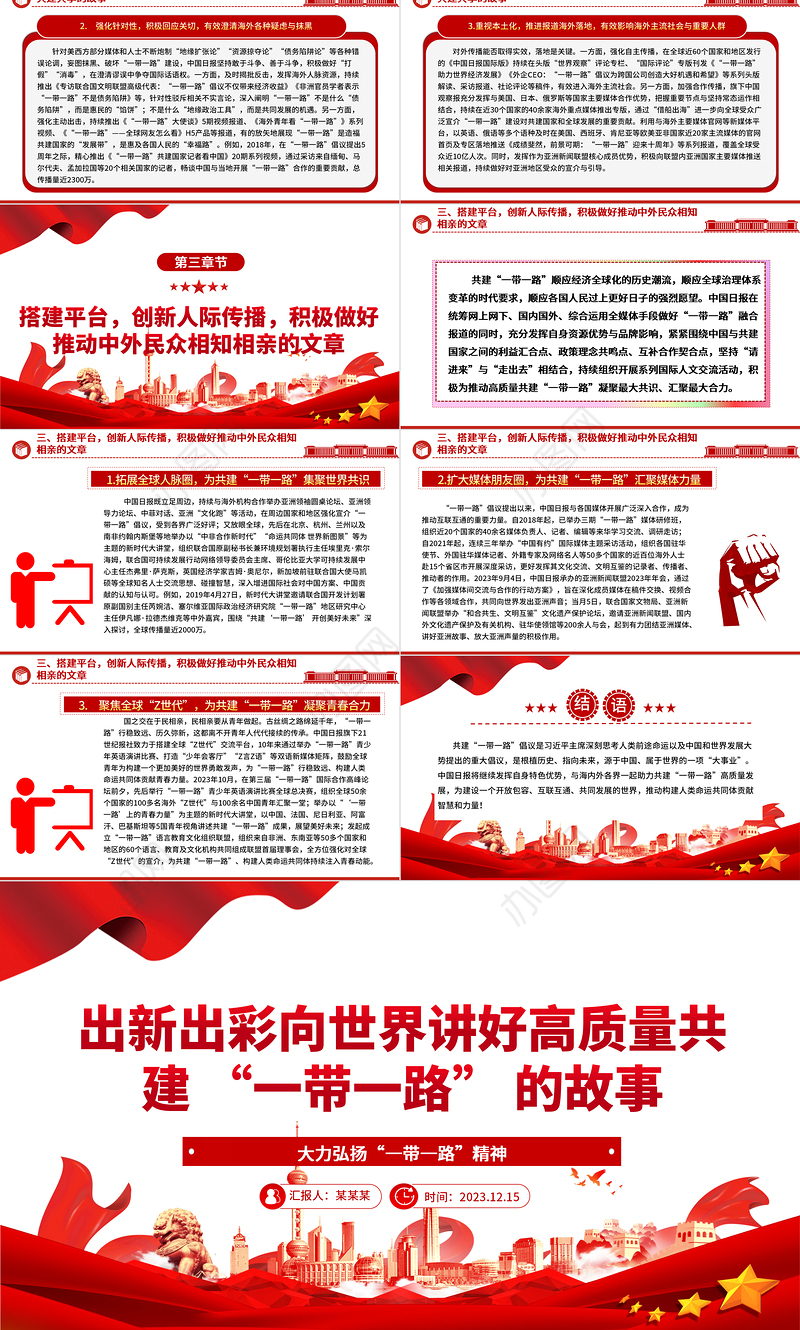 向世界讲好高质量共建 “一带一路” 的故事 ppt精美简洁大力弘扬“一带一路”精神党组织党员党课学习课件