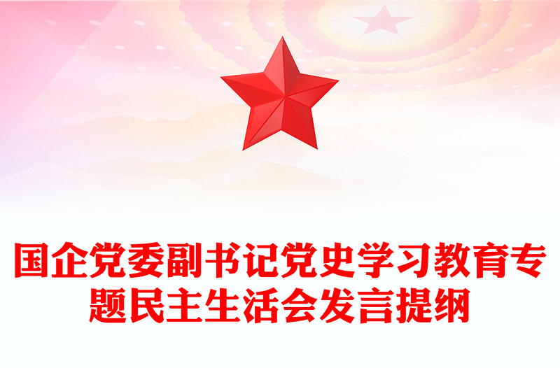 国企党委副书记党史学习教育专题民主生活会发言提纲