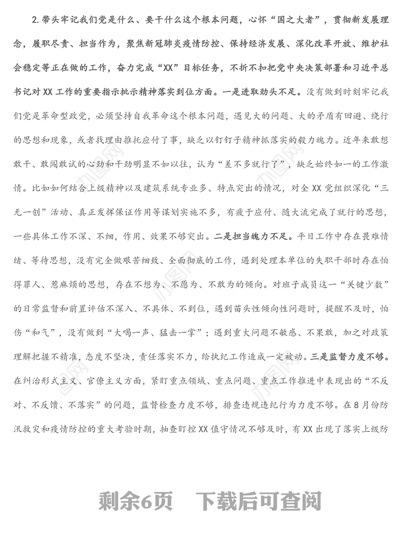 国企党委副书记党史学习教育专题民主生活会发言提纲