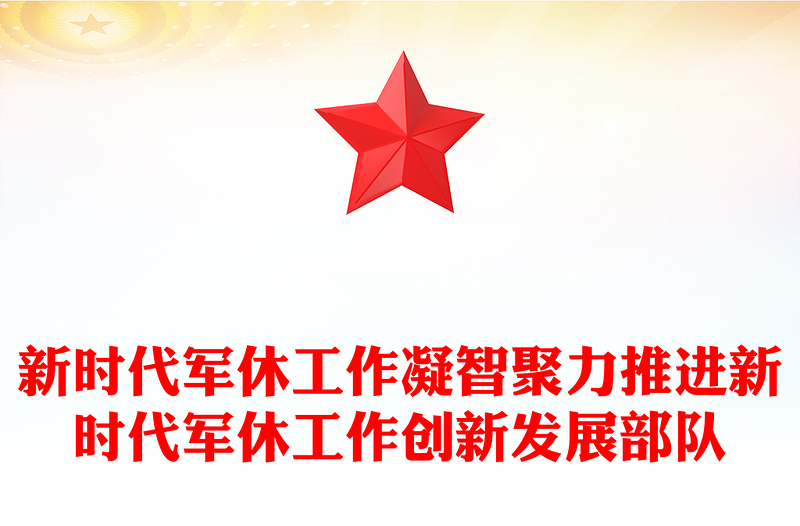 新时代军休工作凝智聚力推进新时代军休工作创新发展部队