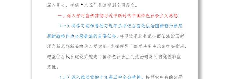 XX区住房和城乡建设局“八五”普法实施方案