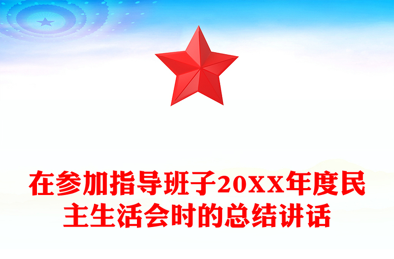 在参加指导班子20XX年度民主生活会时的总结讲话