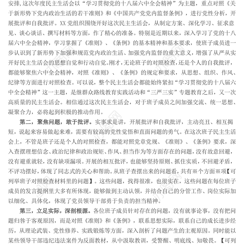 在参加指导班子20XX年度民主生活会时的总结讲话