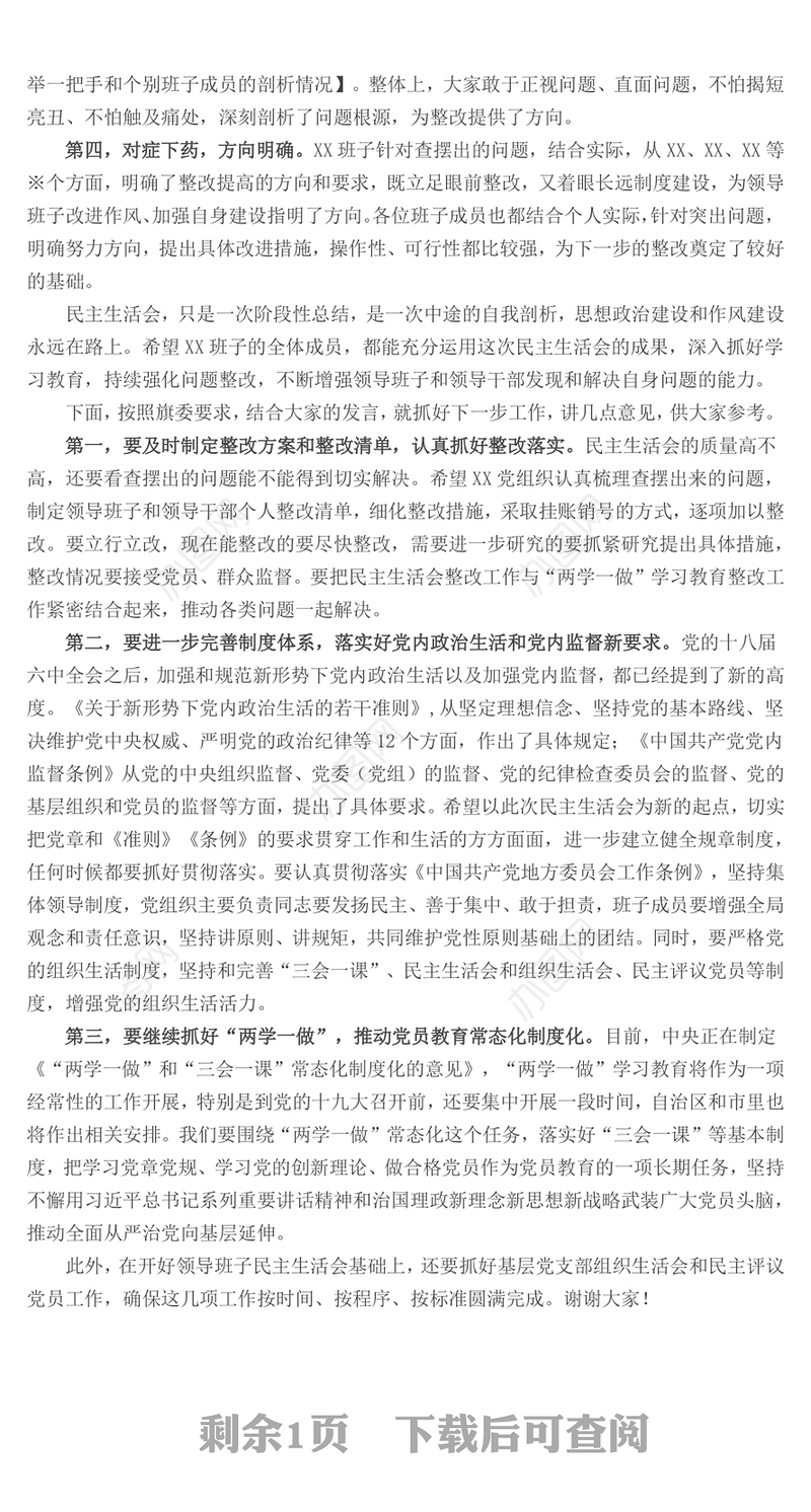 在参加指导班子20XX年度民主生活会时的总结讲话