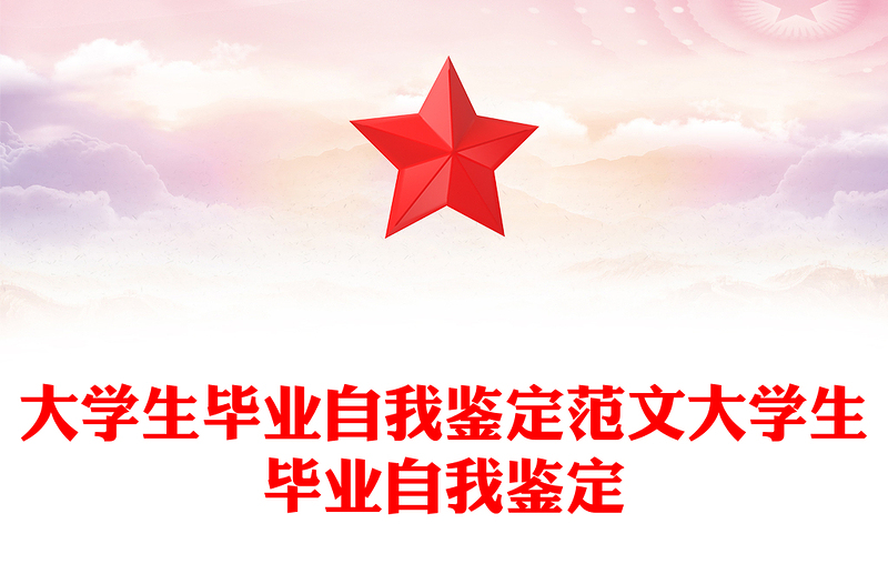 大学生毕业自我鉴定范文大学生毕业自我鉴定