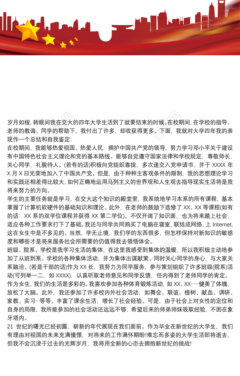 大学生毕业自我鉴定范文大学生毕业自我鉴定