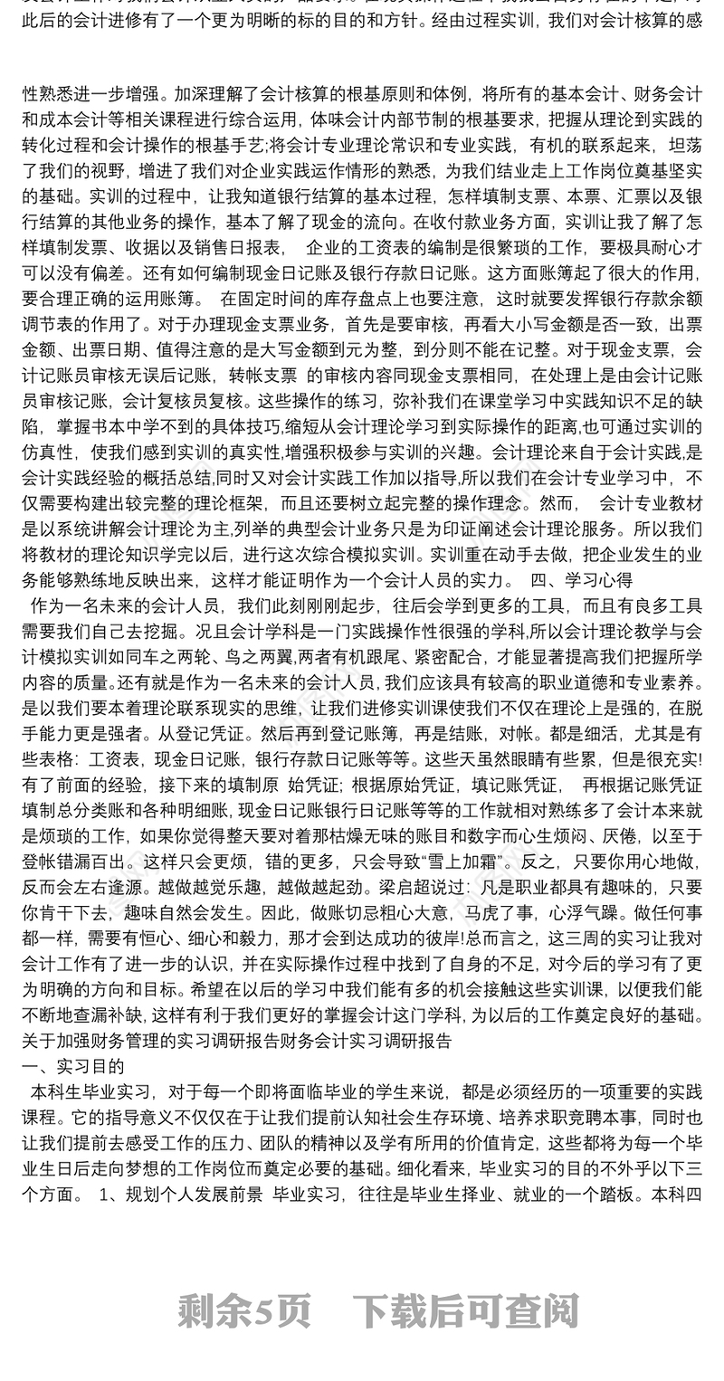 关于加强财务管理的实习调研报告财务会计实习调研报告