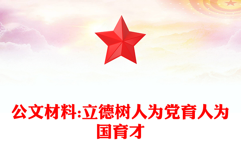 公文材料:立德树人为党育人为国育才