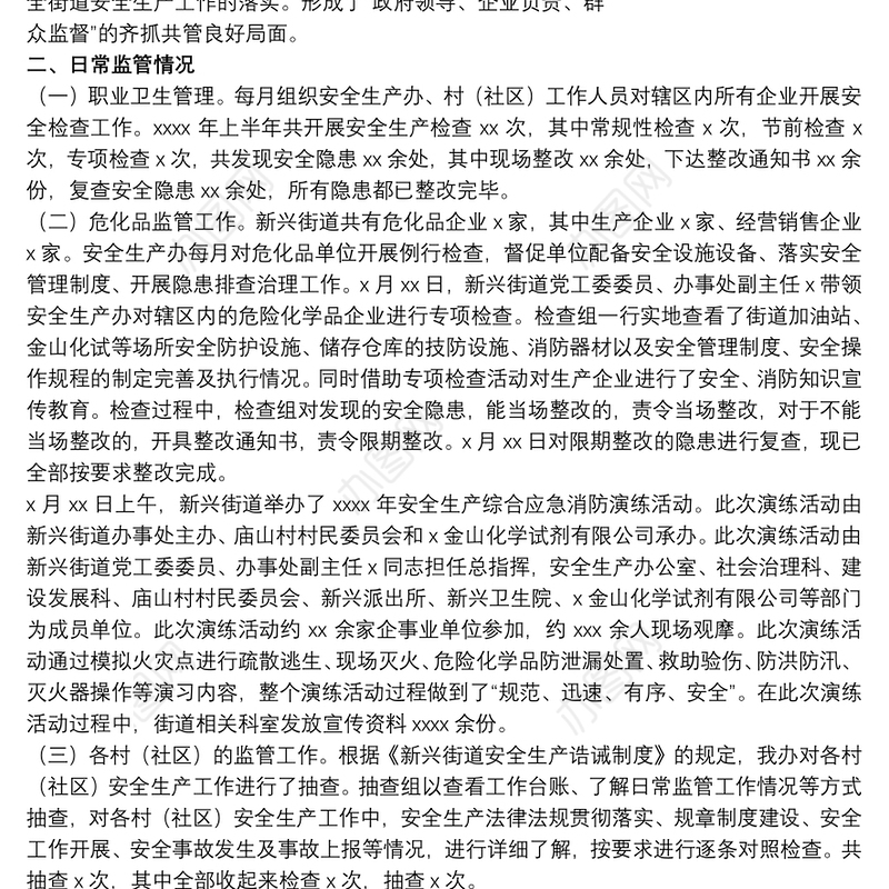 街道安全生产办公室20xx年上半年安全生产工作总结及下半年工作计划