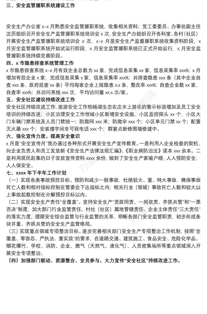 街道安全生产办公室20xx年上半年安全生产工作总结及下半年工作计划
