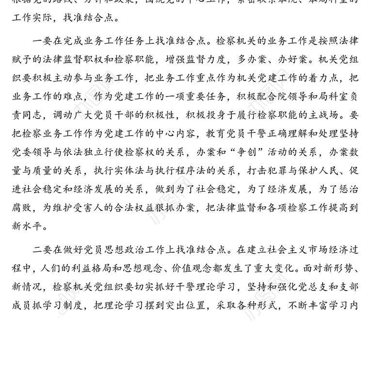 做好检察机关党建工作经验交流