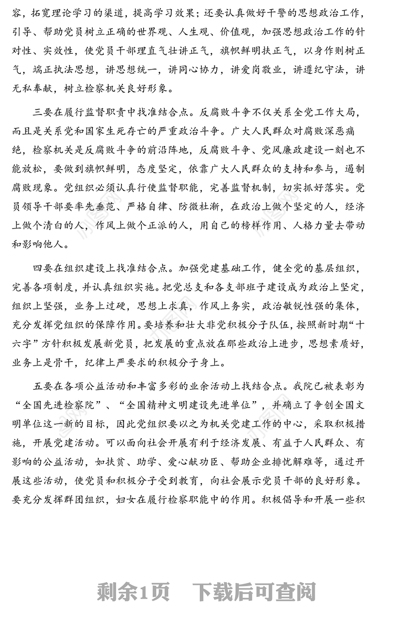 做好检察机关党建工作经验交流