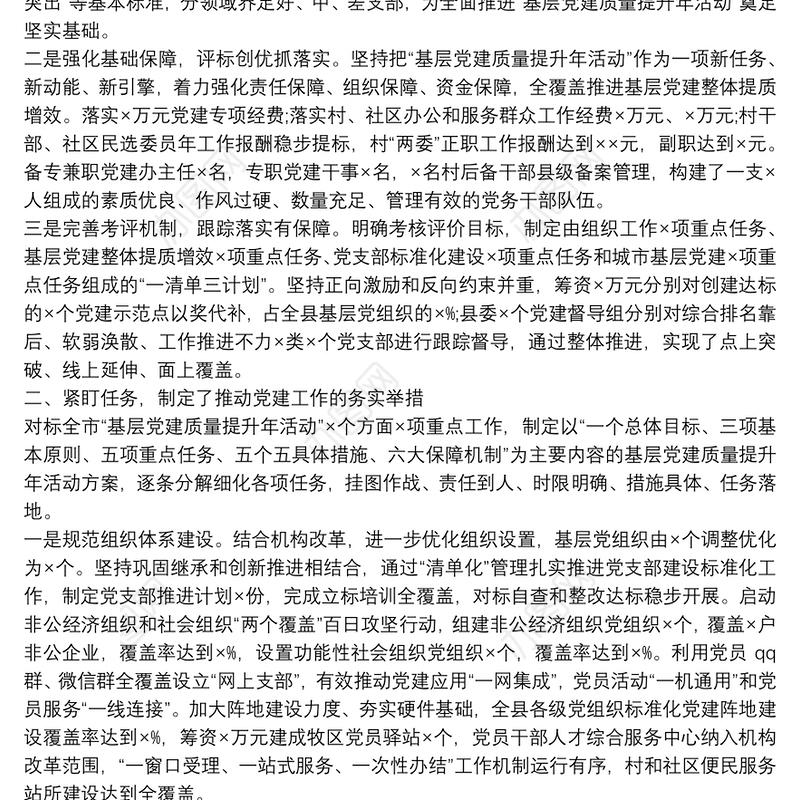 以基层党建质量提升年为抓手推进基层党建全面进步全面过硬——×县组织工作调研报告