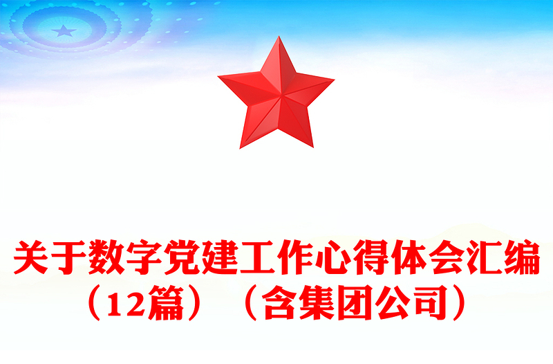 关于数字党建工作心得体会汇编（12篇）（含集团公司）