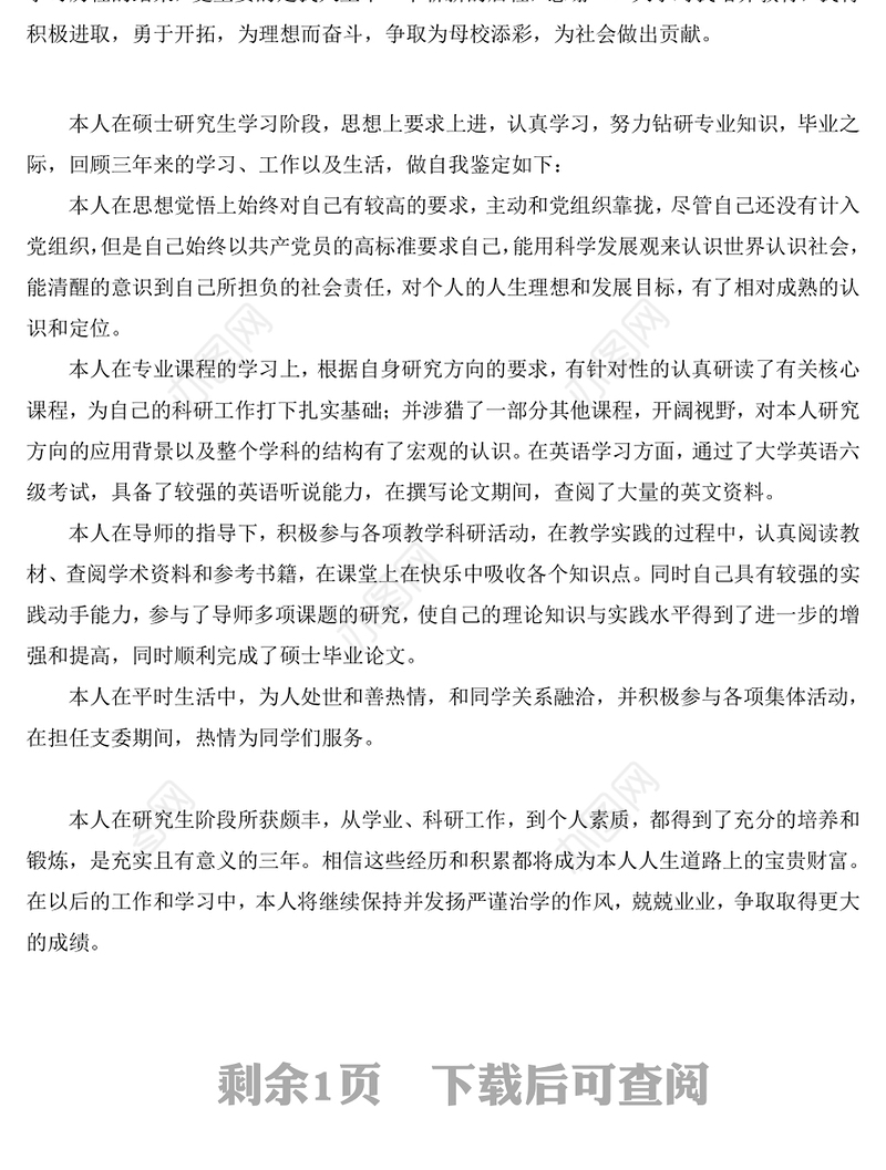 硕士研究生毕业自我鉴定