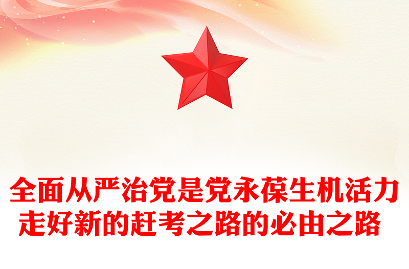 全面从严治党是党永葆生机活力走好新的赶考之路的必由之路 