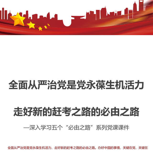 全面从严治党是党永葆生机活力走好新的赶考之路的必由之路 