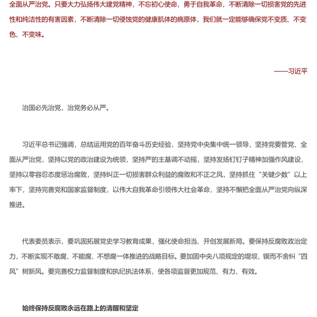 全面从严治党是党永葆生机活力走好新的赶考之路的必由之路 