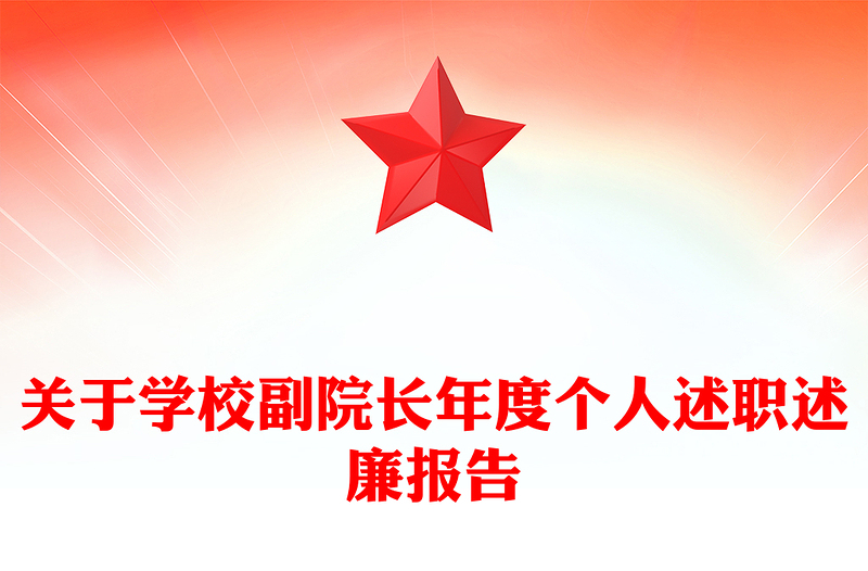 关于学校副院长年度个人述职述廉报告