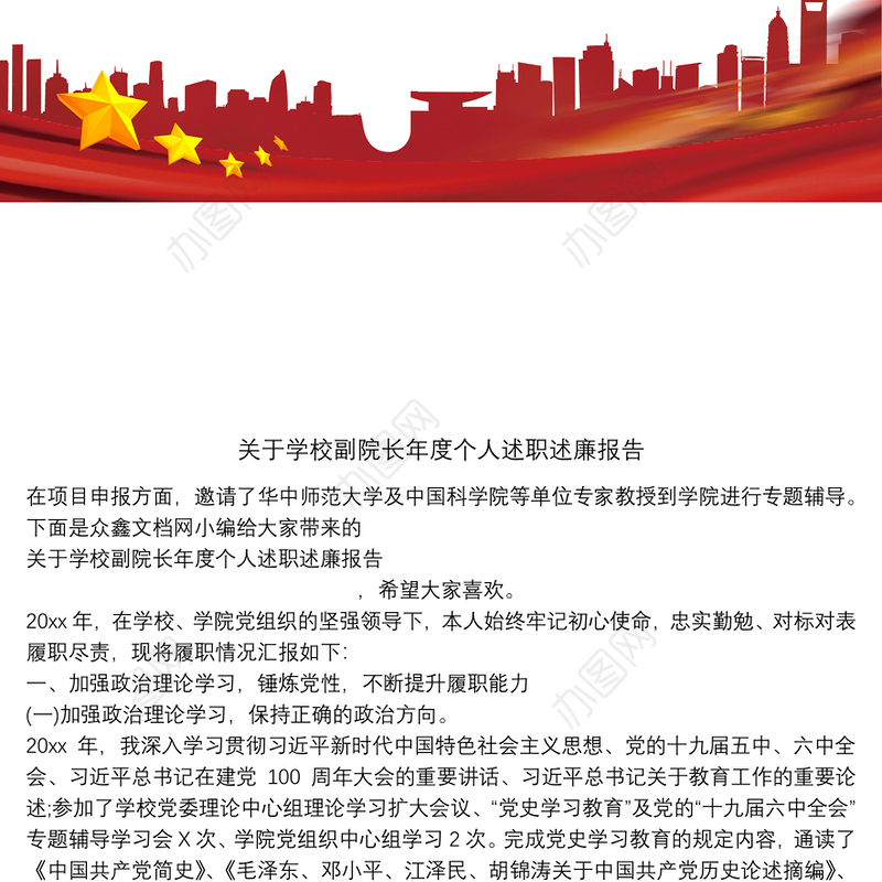 关于学校副院长年度个人述职述廉报告