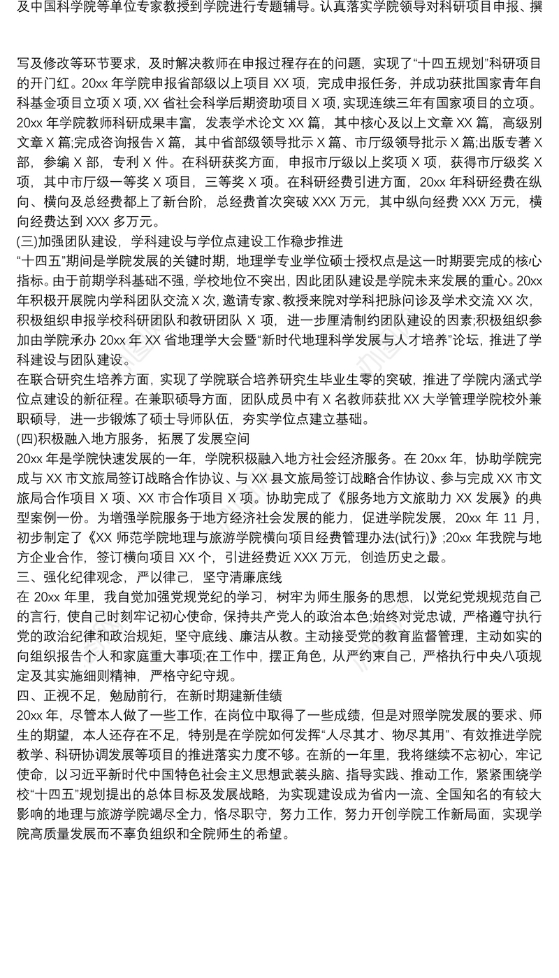 关于学校副院长年度个人述职述廉报告